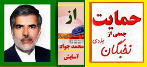 اعلام حمایت جمعی از نخبگان استان یزد ازاستانداری  آسایش (18نظر)