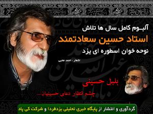 دانلود نوحه استاد حسین سعادتمند(21) :قصه هجران دانلود نوحه استاد حسین سعادتمند(21) :قصه هجران