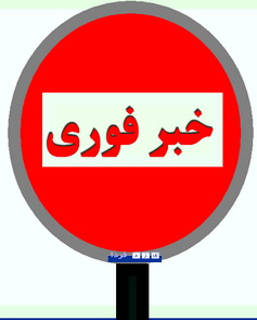 حادثه در معدن اورنیوم ساغند یزد / تا کنون سه کشته و دو زخمی حادثه در معدن اورنیوم ساغند یزد / تا کنون سه کشته و دو زخمی