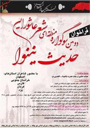 تمدید مهلت ارسال آثار به دومین سوگواره منطقه ای شعر عاشورایی حدیث نینوای بهاباد