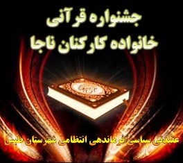 همایش قرآنی خانواده ناجا در طبس برگزار شد + تصاویر همایش قرآنی خانواده ناجا در طبس برگزار شد + تصاویر