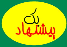 یک پیشنهاد برای پرداخت یارانه 