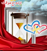 از ازدواج موقت تا ..../ بر اساس داستان واقعی 