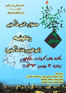  به مناسبت دهه مبارك فجر برگزار مي شود: جشنواره روستايي آيين‌هاي سنتي رشكوئيه 