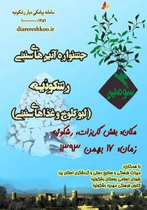 برگزاری جشنواره روستایی آیین های سنتی رشکوئیه برگزاری جشنواره روستایی آیین های سنتی رشکوئیه