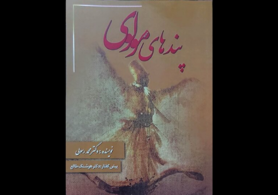 «پندهای مولوی»‌ در بازار کتاب