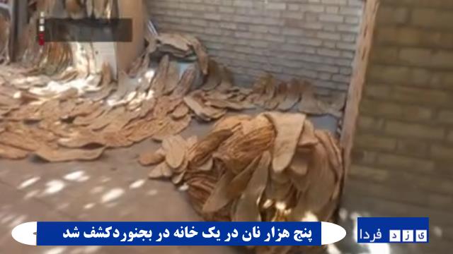فیلم و گزارش:پنج هزار نان در یک خانه کشف شد/دلال ها چگونه به دام افتادند؟ فیلم و گزارش:پنج هزار نان در یک خانه کشف شد/دلال ها چگونه به دام افتادند؟
