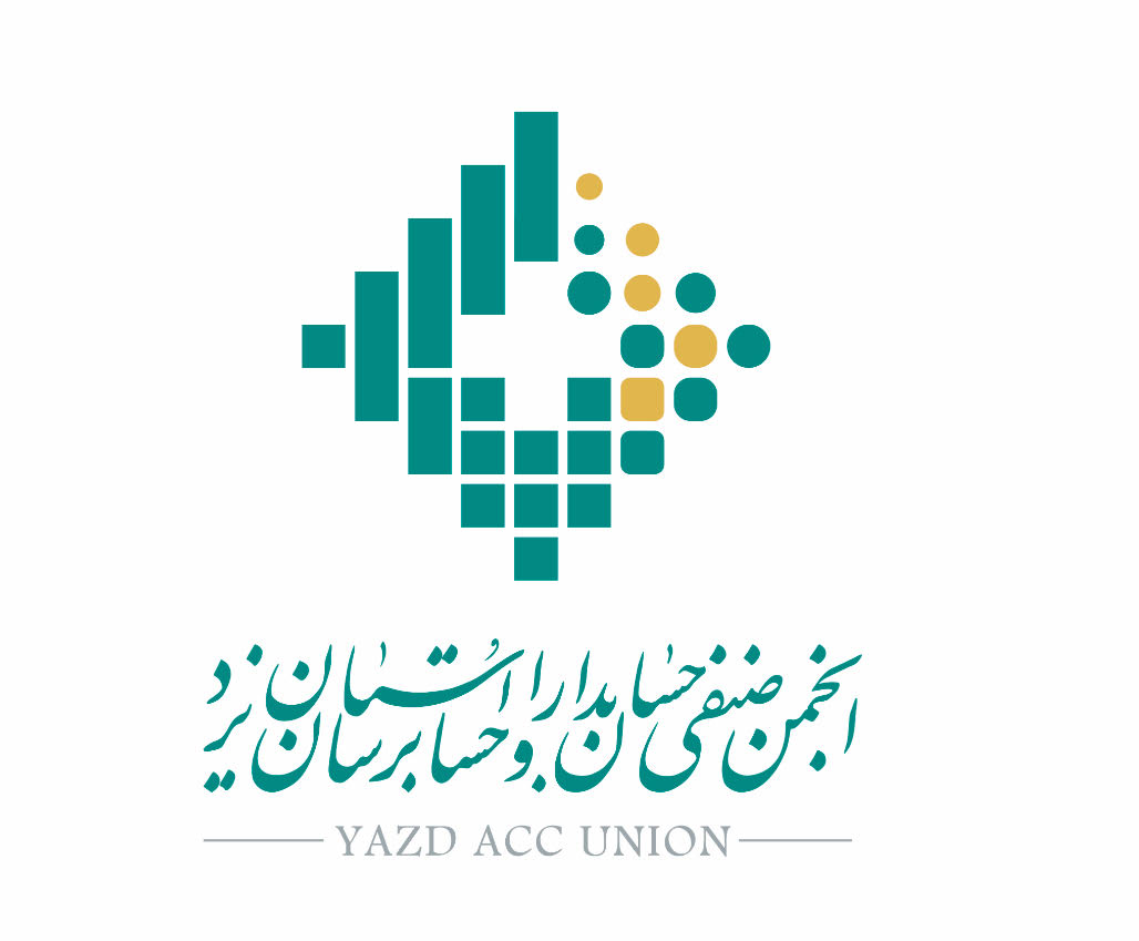 بیانیه انجمن صنفی حسابداران و حسابرسان استان یزد بمناسبت هفته مالیات