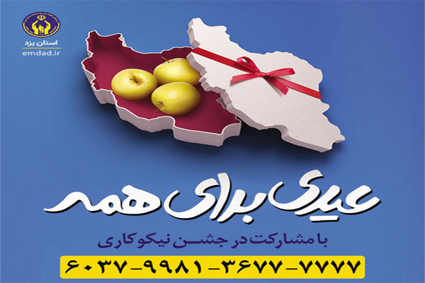 برگزاری جشن نیکوکاری در استان یزد با شعار "عیدی برای همه"