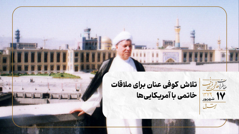 تلاش کوفی‌ عنان برای ملاقات خاتمی و آمریکایی‌ها