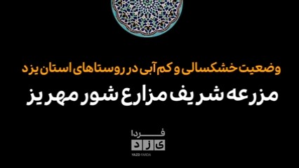 وضعیت خشکسالی و کم آبی در روستاهای استان یزد از زاویه دوربین یزدفردا